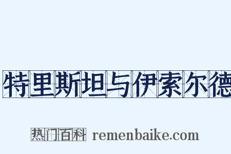 特里斯坦与伊索尔德是什么意思的图片
